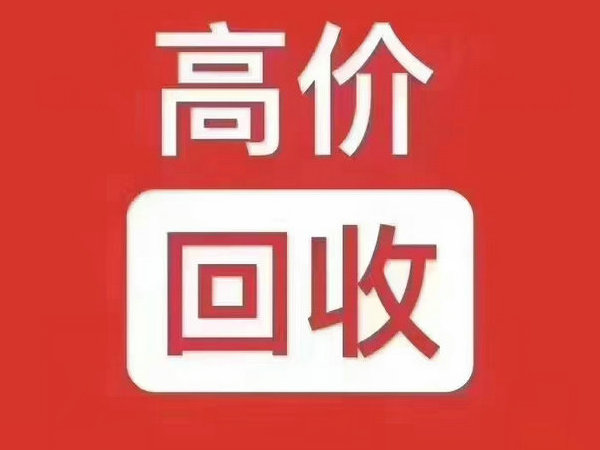 沙河吉祥號(hào)回收