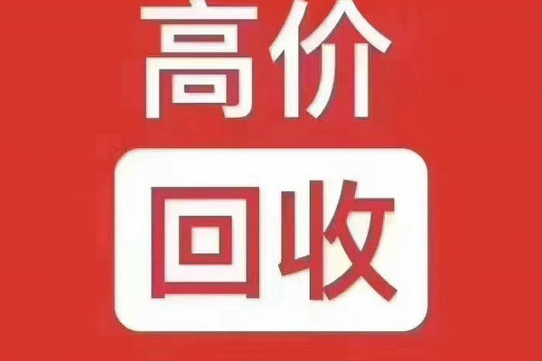 伊春吉祥號回收